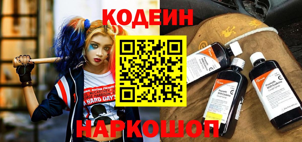 Codein напиток Lean (лин) Лосино-Петровский